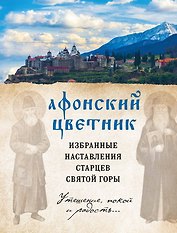 Афонский цветник. Избранные наставления старцев Святой Горы