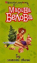 Год огненной свиньи