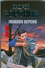 Ложная версия