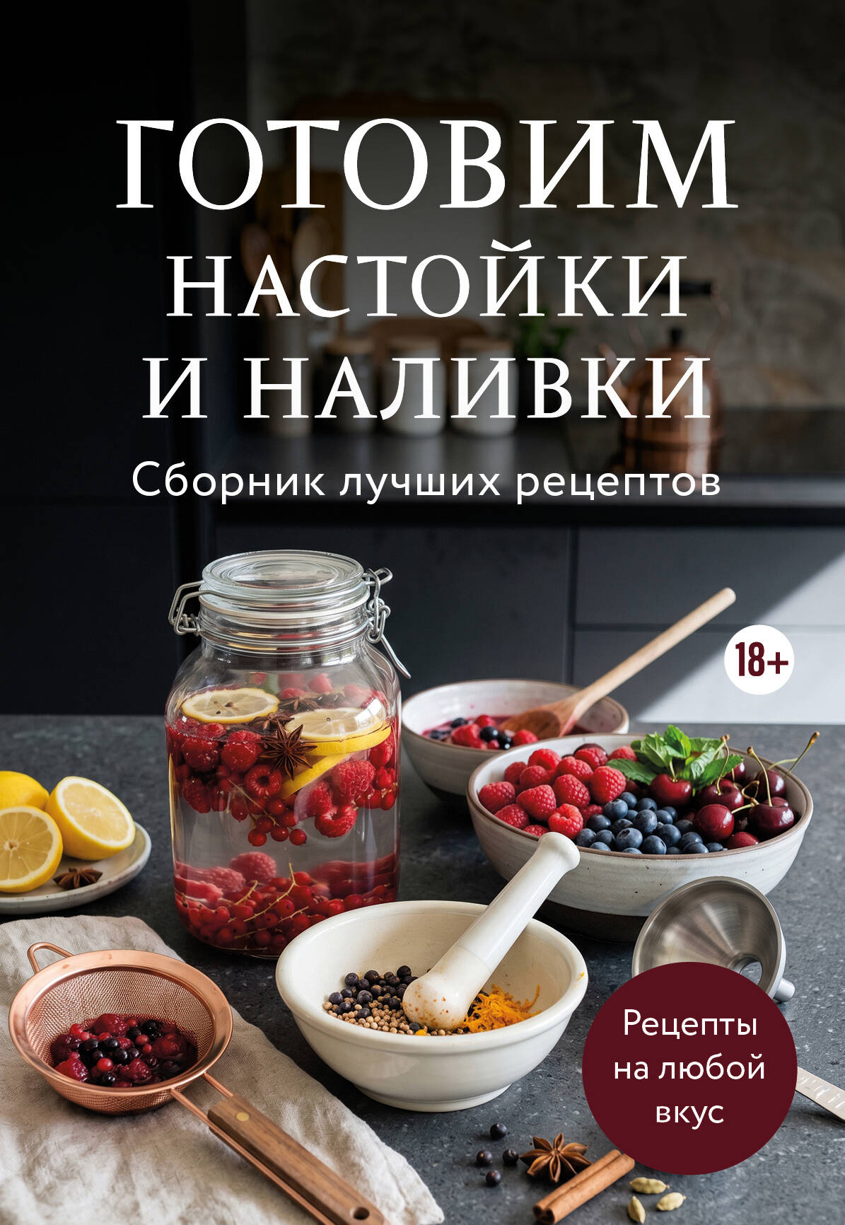 Обложка книги «Готовим настойки и наливки. Сборник лучших рецептов»