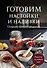 Готовим настойки и наливки. Сборник лучших рецептов - 0