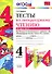 Литературное чтение. 4 класс. Тесты. В 2-х частях. Часть 2. К учебнику Л.Ф. Климановой, В.Г. Горецкого и др. "Литературное чтение. 4 класс. В 2-х частях" - 0