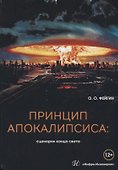 Принцип апокалипсиса: сценарии конца света - 0