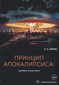 Принцип апокалипсиса: сценарии конца света