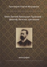 Князь Евгений Николаевич Трубецкой - философ, богослов, христианин. Монография