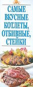Самые вкусные котлеты, отбивные, стейки - 0