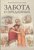 Забота о преданных - 0