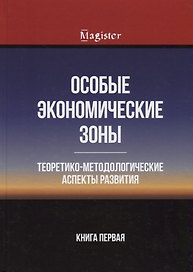 Особые экономические зоны. Теоретико-методологические аспекты развития. Книга 1