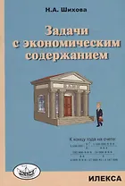 Задачи с экономическим содержанием