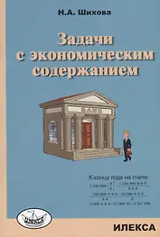 Задачи с экономическим содержанием