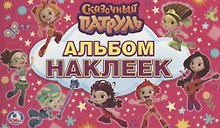 Сказочный патруль. (альбом наклеек малый формат).