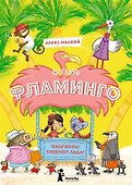 Отель "Фламинго" Пингвины требуют льда! - 0