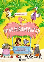 Отель "Фламинго" Пингвины требуют льда!
