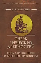 Очерк греческих древностей. Государственные и военные древности