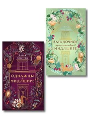 Комплект из 2-х книг. Однажды в Мидлшире + Загадочное происшествие в Мидлшире