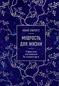 Мудрость для жизни. Избранные наставления на каждый день - 0