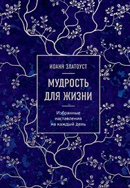 Мудрость для жизни. Избранные наставления на каждый день