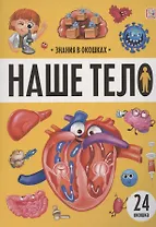 Знания в окошках. Наше тело