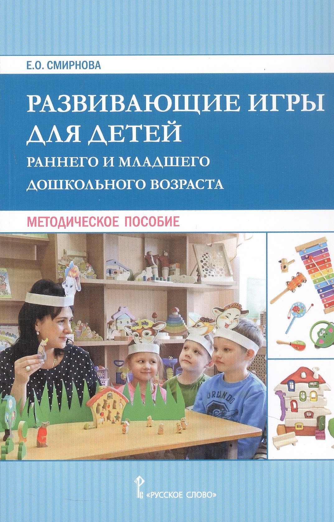 

Развивающие игры для детей раннего и младшего дошкольного возраста. Методическое пособие