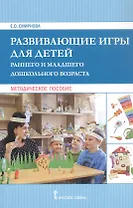 Развивающие игры для детей раннего и младшего дошкольного возраста. Методическое пособие
