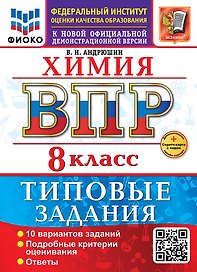 ВПР. Химия. 8 класс. Типовые задания. 10 вариантов заданий. Подробные критерии оценивания. Ответы
