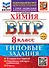 ВПР. Химия. 8 класс. Типовые задания. 10 вариантов заданий. Подробные критерии оценивания. Ответы - 0