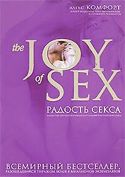 The joy of sex. Радость секса