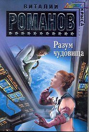 Разум чудовища : фантастический роман