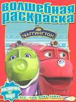 Водная раскраска. №РВ 1218 ("Чаггингтон")