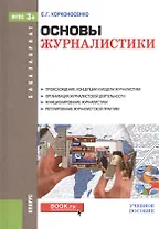 Основы журналистики. Учебное пособие для бакалавров