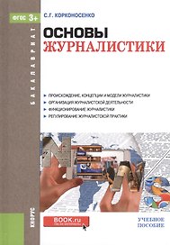 Основы журналистики. Учебное пособие для бакалавров