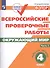 ВПР. Окружающий мир. 4 класс. Рабочая тетрадь. В 2-х частях. Часть 1 - 0