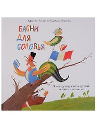 Басни для соловья. 25 пар французских и русских пословиц и поговорок
