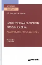 Историческая география России ХХ века. Административное деление. Монография для вузов