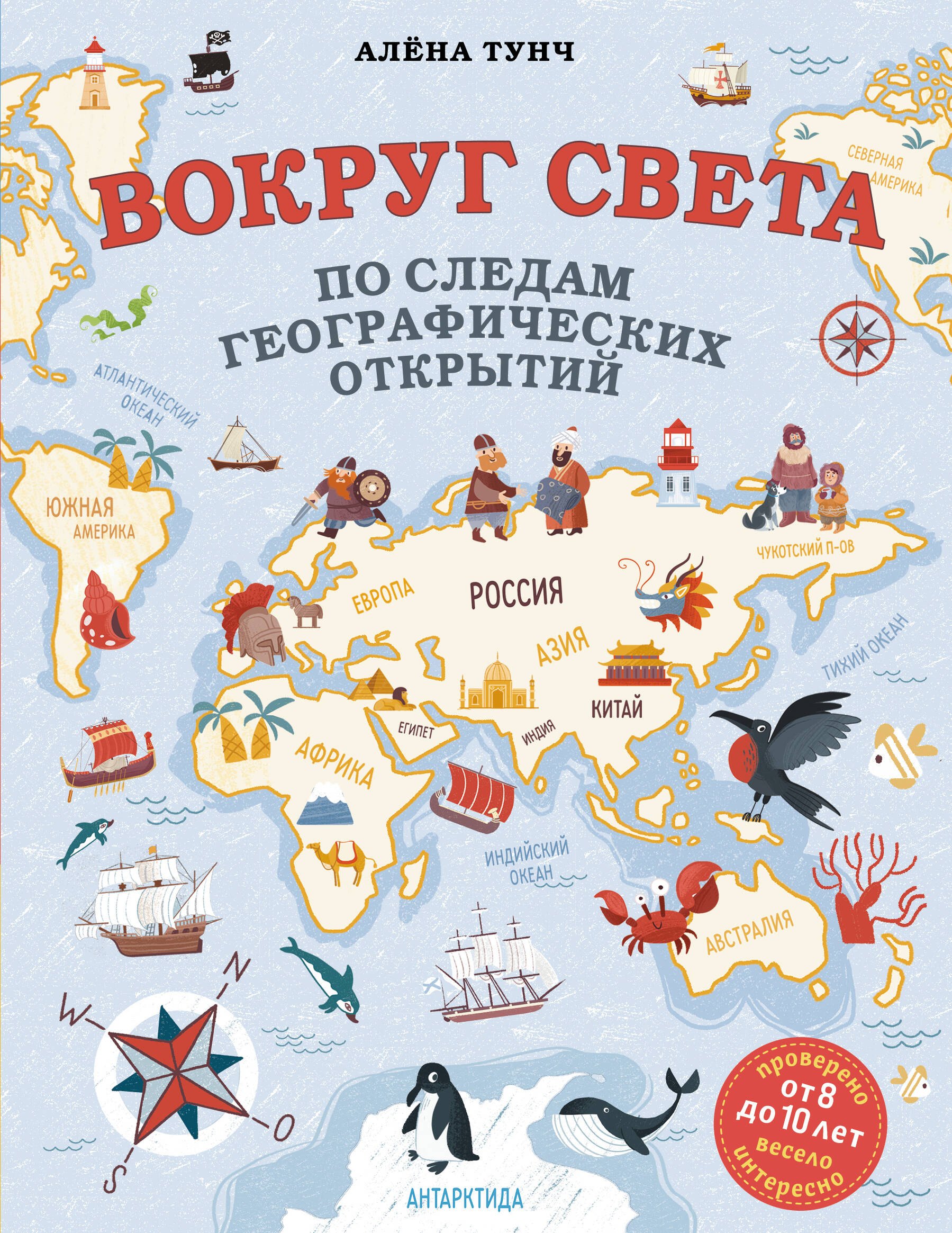 

Вокруг света по следам географических открытий (от 8 до 10 лет)