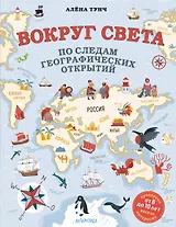 Вокруг света по следам географических открытий (от 8 до 10 лет)