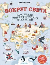 Вокруг света по следам географических открытий (от 8 до 10 лет)
