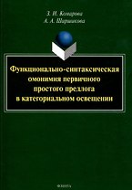 Функционально-синтаксическая омонимия первичного простого предлога в категориальном освещении. Монография