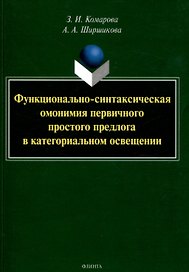Функционально-синтаксическая омонимия первичного простого предлога в категориальном освещении. Монография