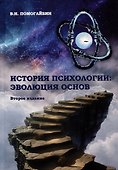 История психологии: эволюция основ - 0