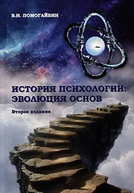 История психологии: эволюция основ