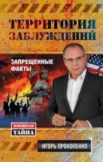 

Территория заблуждений. Запрещенные факты