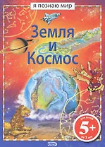 Земля и космос