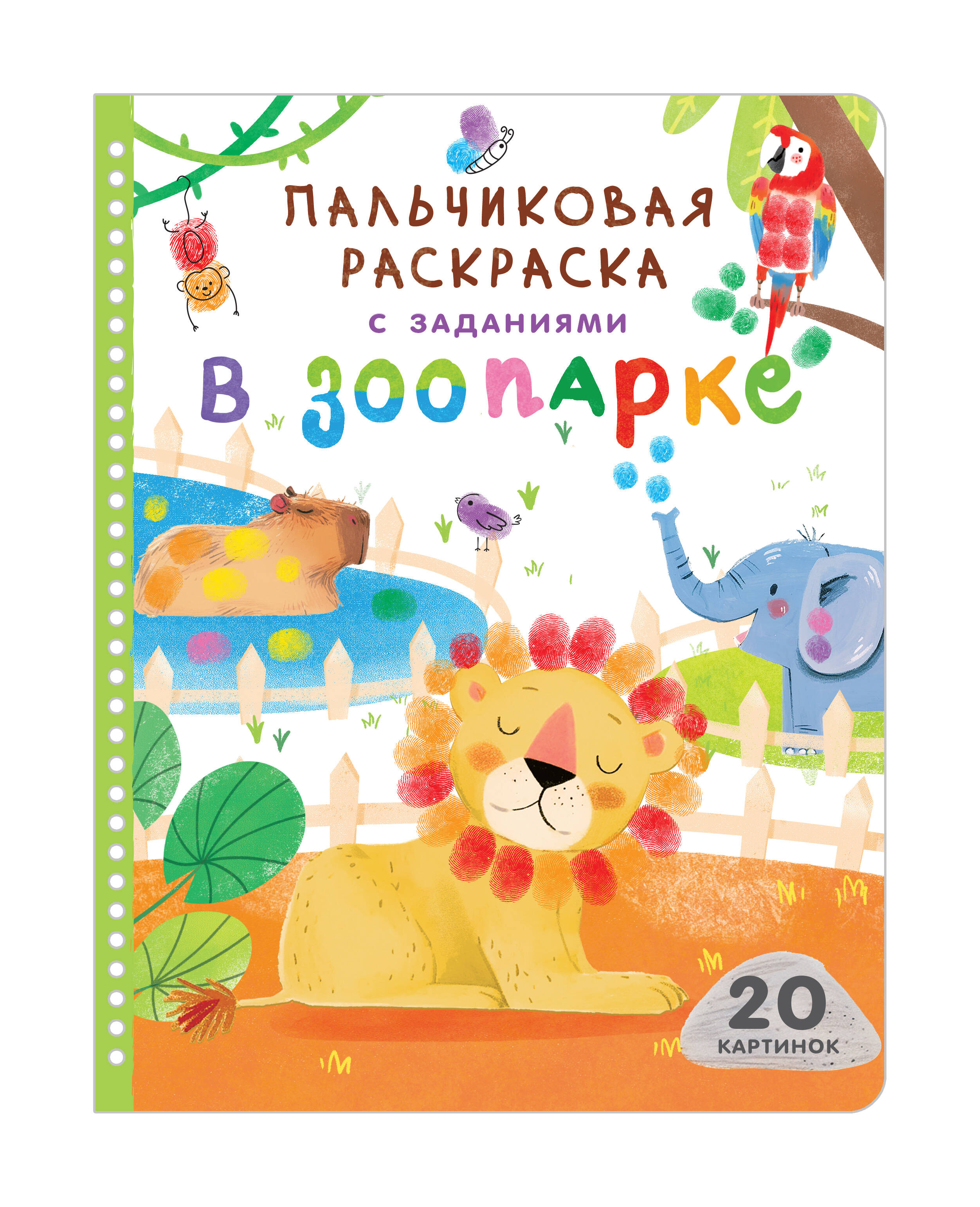 Обложка книги «В зоопарке»