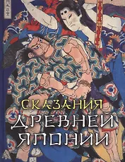 Сказания Древней Японии (СМНардМир) Сандзин