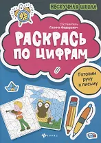 Раскрась по цифрам
