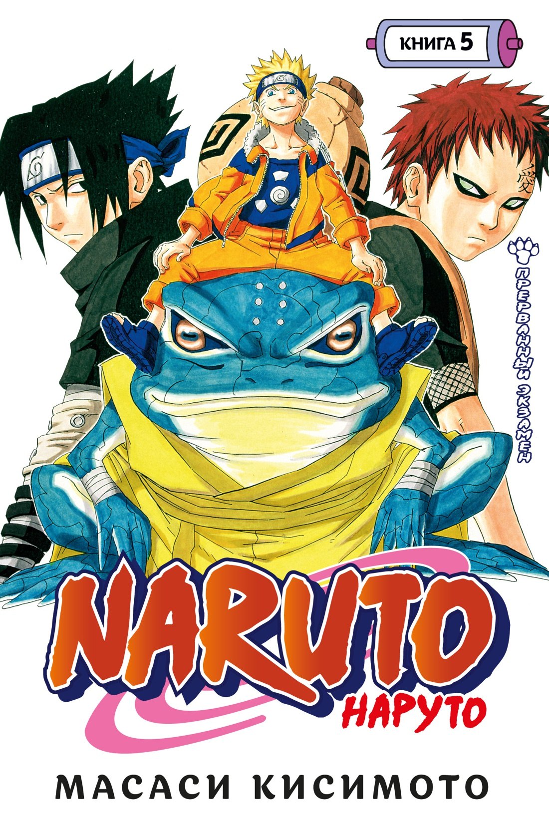 

Наруто. Книга 5 (Том 13, 14, 15) - Прерванный экзамен. (Naruto). Манга