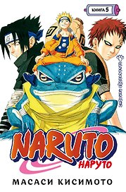 Наруто. Книга 5 (Том 13, 14, 15) - Прерванный экзамен. (Naruto). Манга