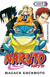 Наруто. Книга 5 (Том 13, 14, 15) - Прерванный экзамен. (Naruto). Манга