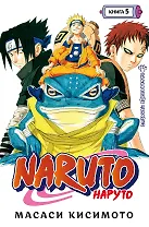 Наруто. Книга 5 (Том 13, 14, 15) - Прерванный экзамен. (Naruto). Манга